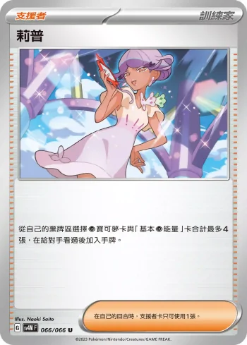 SV4MF 066/066 莉普(擴充包「未來閃光」)