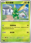SV4aF 004/190 飛天螳螂(不閃)(高級擴充包「閃色寶藏ex」)