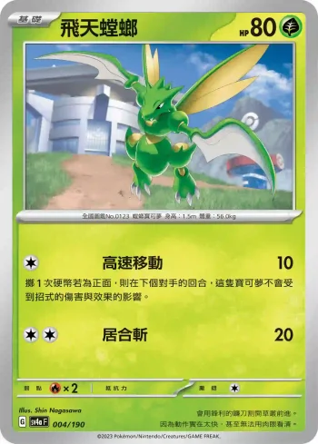 SV4aF 004/190 飛天螳螂(不閃)(高級擴充包「閃色寶藏ex」)