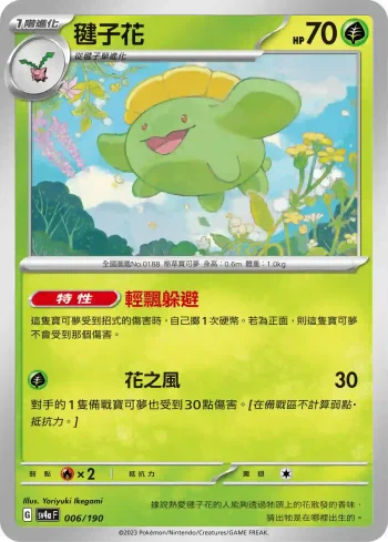 SV4aF 006/190 毽子花(不閃)(高級擴充包「閃色寶藏ex」)