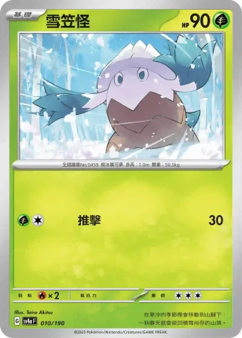SV4aF 010/190 雪笠怪(不閃)(高級擴充包「閃色寶藏ex」)