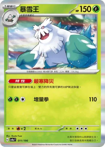 SV4aF 011/190 暴雪王(高級擴充包「閃色寶藏ex」)