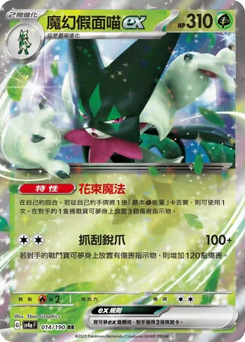 SV4aF 014/190 魔幻假面喵ex(高級擴充包「閃色寶藏ex」)