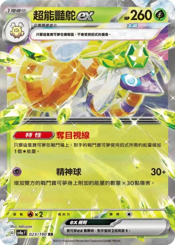 SV4aF 023/190 超能豔鴕ex(高級擴充包「閃色寶藏ex」)