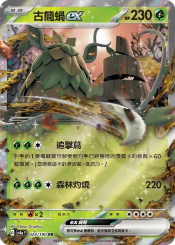 SV4aF 024/190 古簡蝸ex(高級擴充包「閃色寶藏ex」)