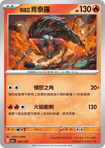 SV4aF 027/190 帕底亞 肯泰羅(不閃)(高級擴充包「閃色寶藏ex」)