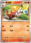 SV4aF 030/190 呆火鱷(閃)(高級擴充包「閃色寶藏ex」)