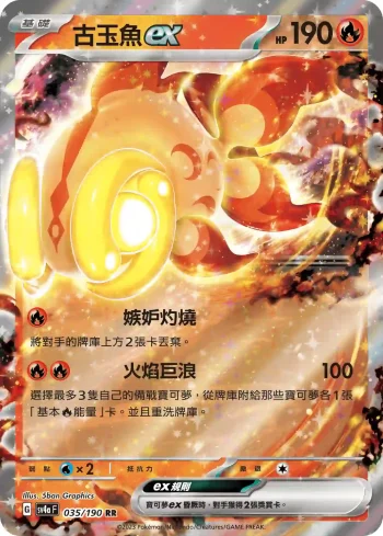 SV4aF 035/190 古玉魚ex(高級擴充包「閃色寶藏ex」)