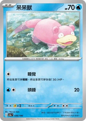 SV4aF 036/190 呆呆獸(不閃)(高級擴充包「閃色寶藏ex」)