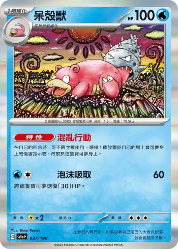 SV4aF 037/190 呆殼獸(高級擴充包「閃色寶藏ex」)