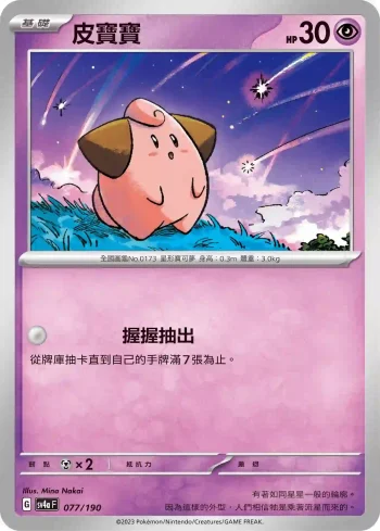 SV4aF 077/190 皮寶寶(不閃)(高級擴充包「閃色寶藏ex」)