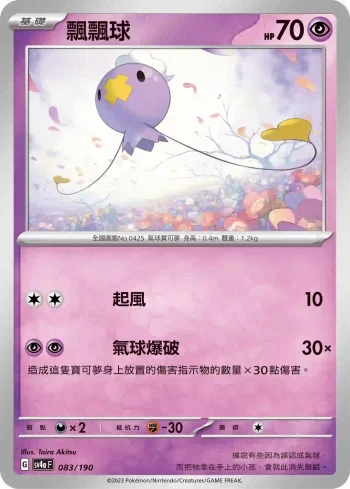 SV4aF 083/190 飄飄球(不閃)(高級擴充包「閃色寶藏ex」)