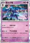 SV4aF 091/190 蒼炎刃鬼(高級擴充包「閃色寶藏ex」)