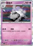 SV4aF 098/190 墓揚犬(高級擴充包「閃色寶藏ex」)