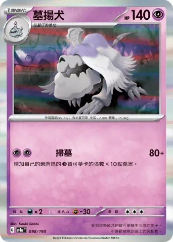 SV4aF 098/190 墓揚犬(高級擴充包「閃色寶藏ex」)