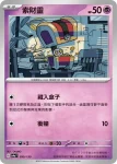 SV4aF 100/190 猴怪(不閃)(高級擴充包「閃色寶藏ex」)