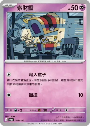 SV4aF 099/190 索財靈(不閃)(高級擴充包「閃色寶藏ex」)