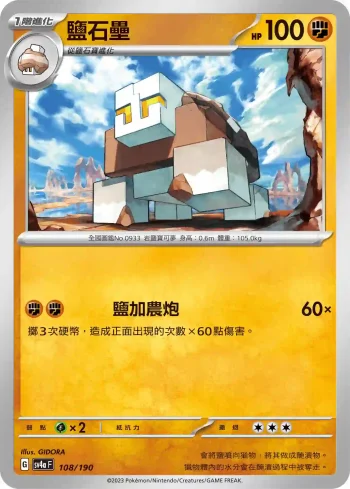 SV4aF 108/190 鹽石壘(不閃)(高級擴充包「閃色寶藏ex」)