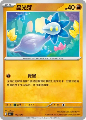 SV4aF 110/190 晶光芽(不閃)(高級擴充包「閃色寶藏ex」)
