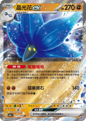 SV4aF 111/190 晶光花ex(高級擴充包「閃色寶藏ex」)