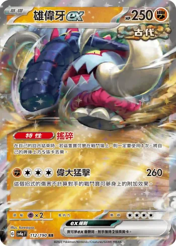 SV4aF 112/190 雄偉牙ex(高級擴充包「閃色寶藏ex」)