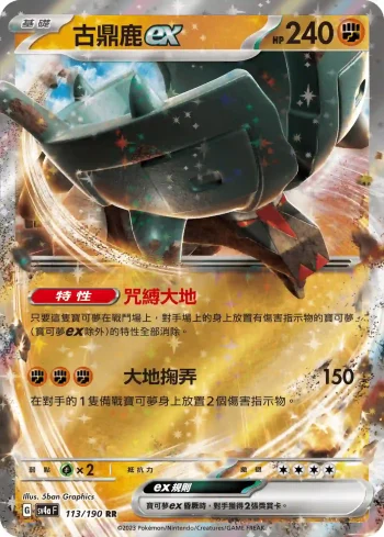 SV4aF 113/190 古鼎鹿ex(高級擴充包「閃色寶藏ex」)