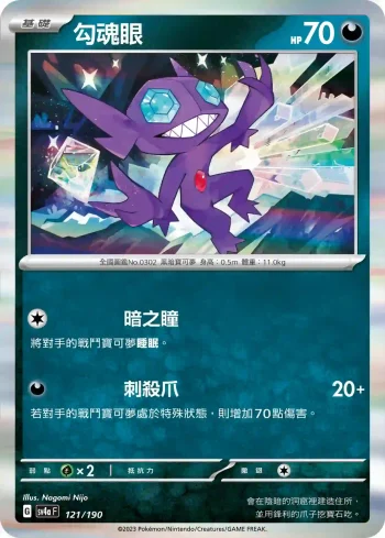 SV4aF 121/190 勾魂眼(高級擴充包「閃色寶藏ex」)