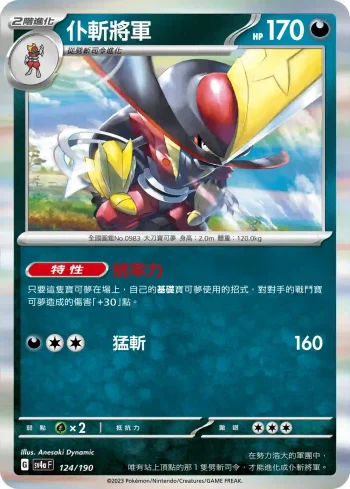 SV4aF 124/190 仆斬將軍(高級擴充包「閃色寶藏ex」)