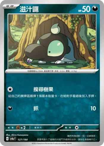 SV4aF 127/190 滋汁鼴(不閃)(高級擴充包「閃色寶藏ex」)