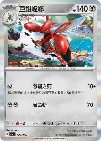 SV4aF 129/190 巨鉗螳螂(高級擴充包「閃色寶藏ex」)