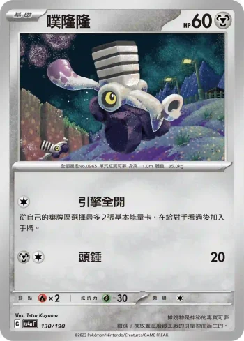 SV4aF 130/190 噗隆隆(不閃)(高級擴充包「閃色寶藏ex」)