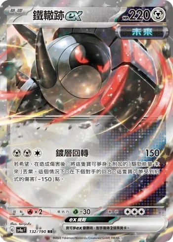 SV4aF 132/190 鐵轍跡ex(高級擴充包「閃色寶藏ex」)