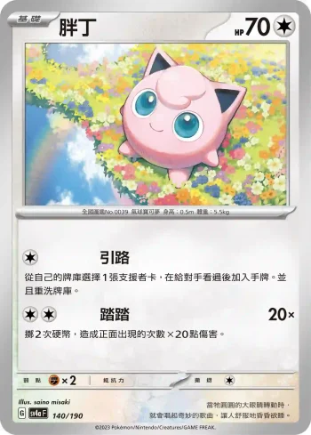 SV4aF 140/190 胖丁(不閃)(高級擴充包「閃色寶藏ex」)