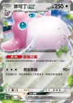 SV4aF 141/190 胖可丁ex(高級擴充包「閃色寶藏ex」)