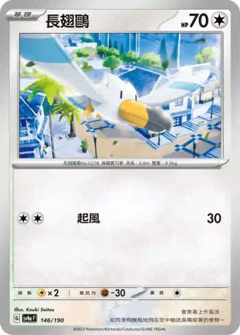 SV4aF 146/190 長翅鷗(不閃)(高級擴充包「閃色寶藏ex」)