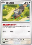 SV4aF 149/190 藏飽栗鼠(不閃)(高級擴充包「閃色寶藏ex」)