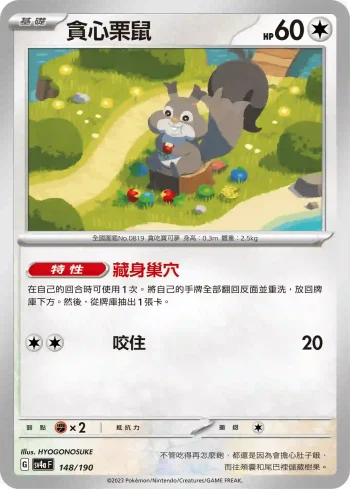 SV4aF 148/190 貪心栗鼠(不閃)(高級擴充包「閃色寶藏ex」)