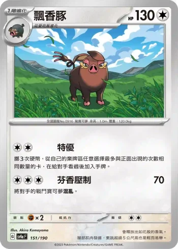 SV4aF 151/190 飄香豚(不閃)(高級擴充包「閃色寶藏ex」)