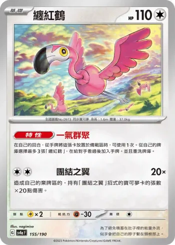SV4aF 155/190 纏紅鶴(不閃)(高級擴充包「閃色寶藏ex」)