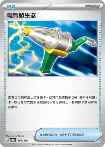 SV4aF 156/190 電氣發生器(不閃)(高級擴充包「閃色寶藏ex」)