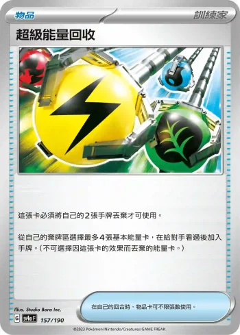 SV4aF 157/190 超級能量回收(不閃)(高級擴充包「閃色寶藏ex」)