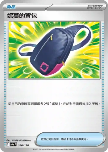 SV4aF 160/190 妮莫的背包(不閃)(高級擴充包「閃色寶藏ex」)