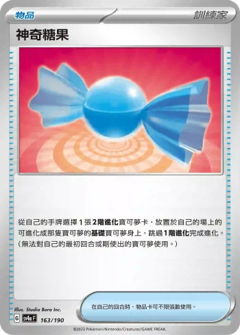 SV4aF 163/190 神奇糖果(不閃)(高級擴充包「閃色寶藏ex」)