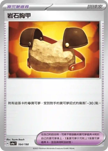 SV4aF 164/190 岩石胸甲(不閃)(高級擴充包「閃色寶藏ex」)