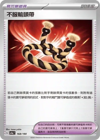 SV4aF 168/190 不服輸頭帶(不閃)(高級擴充包「閃色寶藏ex」)