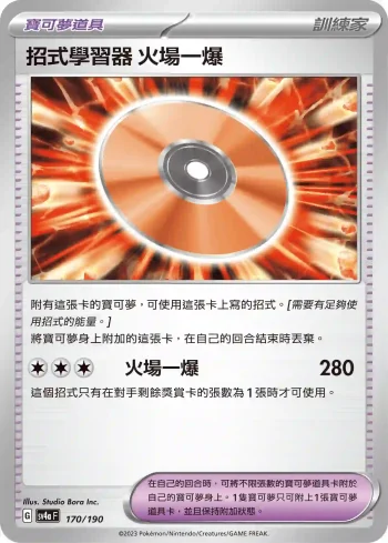 SV4aF 170/190 火場一爆(不閃)(高級擴充包「閃色寶藏ex」)