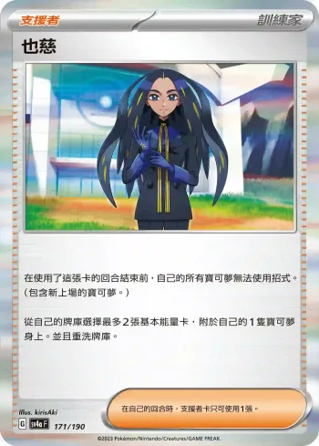 SV4aF 171/190 也慈(高級擴充包「閃色寶藏ex」)
