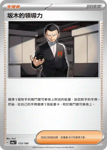 SV4aF 173/190 坂木的領導力(不閃)(高級擴充包「閃色寶藏ex」)