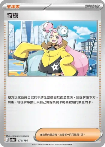 SV4aF 174/190 奇樹(不閃)(高級擴充包「閃色寶藏ex」)