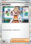 S10bF 089/071 博士的研究(強化擴充包「Pokémon GO」)